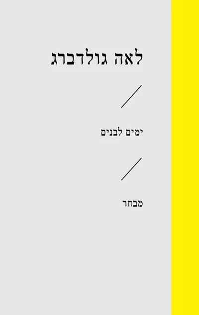 ימים לבנים