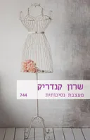 מעצבת נסיכותית(744)