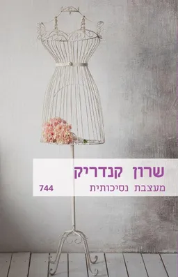 מעצבת נסיכותית(744)