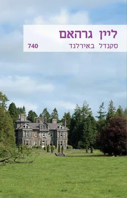 עטיפת הספר סקנדל באירלנד (740) מאת ליין גרהאם