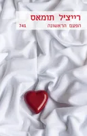 הפעם הראשונה (741)