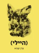 (היילי)