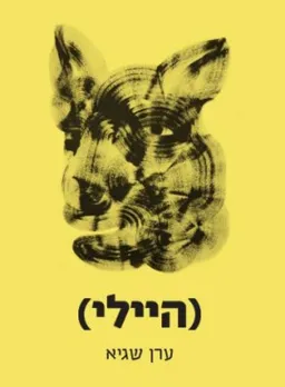 (היילי)