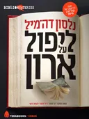 ליפול על ארון