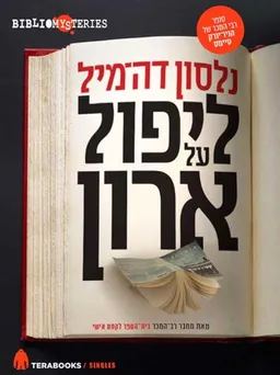 ליפול על ארון