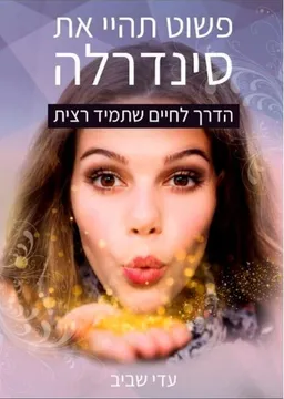 פשוט תהיי את סינדרלה
