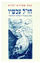 חז"ל עכשיו