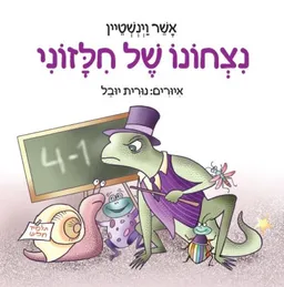 נִצְחוֹנוֹ שֶל חִלָזוֹנִי
