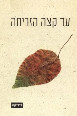 עד קצה הזריחה