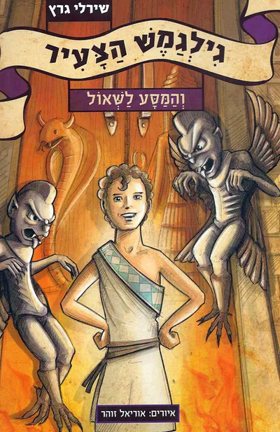 גילגמש הצעיר והמסע לשאול