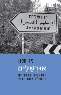 אוּרְשַׁלִים