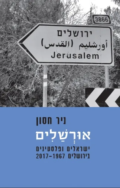 אורשלים : ישראלים ופלסטינים בירושלים, 2017-1967