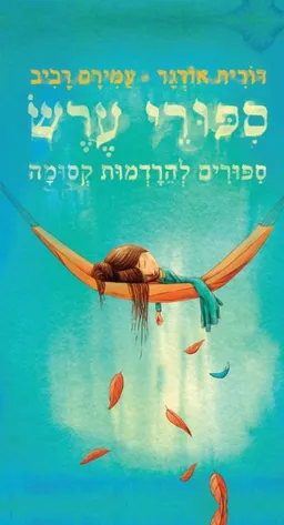 עטיפת הספר ספורי ערש מאת דורית אורגד