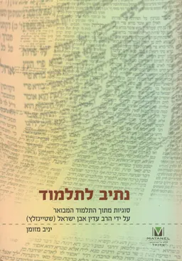 נתיב לתלמוד