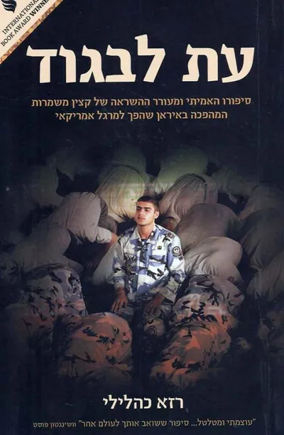 עת לבגוד : סיפורו האמיתי ומעורר ההשראה של קצין משמרות המהפכה באיראן שהפך למרגל אמריקאי