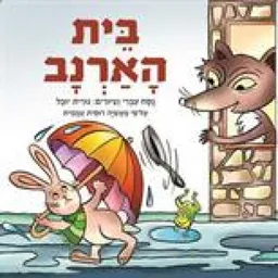 עטיפת הספר בית הארנב מאת נורית יובל