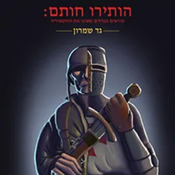עטיפת הספר הותירו חותם מאת גד שמרון