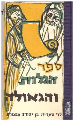 ספר הגלות והגאולה