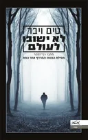 לא ישובו לעולם