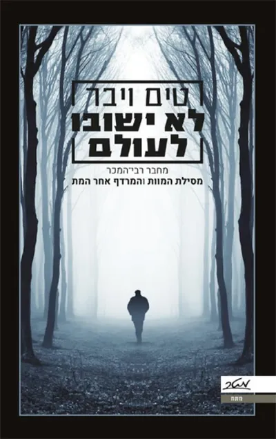 לא ישובו לעולם