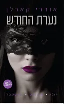 נערת החודש: יולי, אוגוסט, ספטמבר