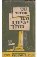הם יגיעו מחר (ספרית פועלים 1949)