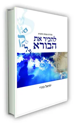 עטיפת הספר להכיר את הבורא מאת יחיאל הררי