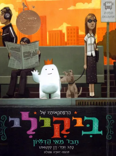 הרפתקאותיו של ביקילי חבר מאי הדמיון