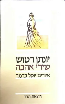 עטיפת הספר שירי אהבה: מהדורת 1983 מאת יונתן רטוש