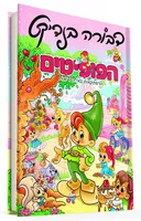 הפופיטים-הרפתקאות באי הבריאות