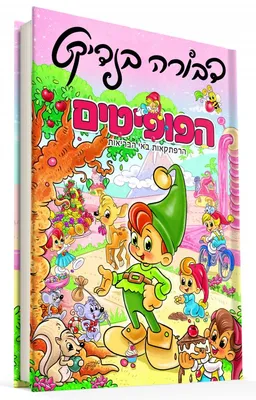 עטיפת הפופיטים-הרפתקאות באי הבריאות