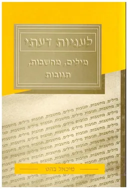 לעניות דעתי: מילים, מחשבות, תגובות