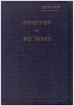 הפילוסופיה עמנואל קנט / הפילוסופיה עמנואל קאנט - (הוצ' "תרבות" 1927)