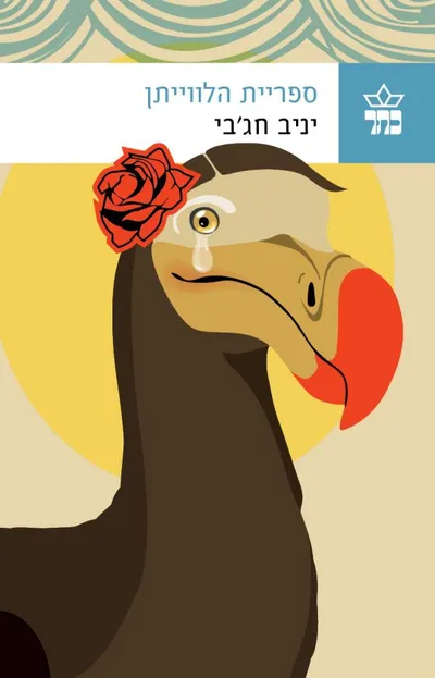 ספריית הלווייתן