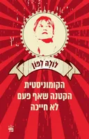 הקומוניסטית הקטנה שאף פעם לא חייכה