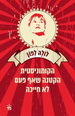 הקומוניסטית הקטנה שאף פעם לא חייכה