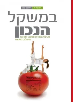 במשקל הנכון