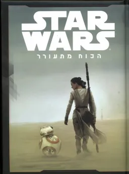 עטיפת הספר מלחמת הכוכבים - הכוח מתעורר מאת כללי