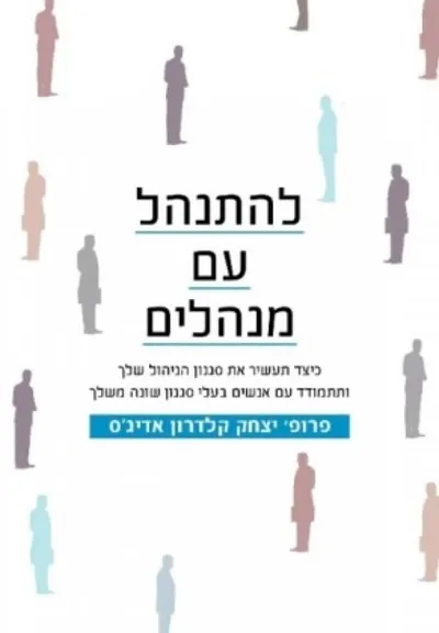 להתנהל עם מנהלים : כיצד תעשיר את סגנון הניהול שלך ותתמודד עם אנשים בעלי סגנון שונה משלך
