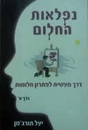 נפלאות החלום - כרך א'