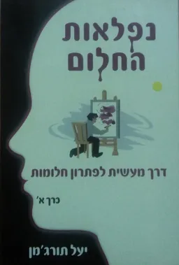 עטיפת הספר נפלאות החלום - כרך א' מאת יעל תורג'מן