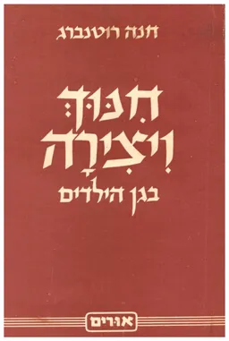 חינוך ויצירה בגן הילדים