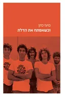 וכשאפתח את הדלת