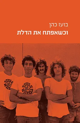 וכשאפתח את הדלת
