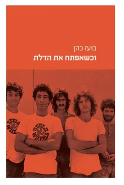 וכשאפתח את הדלת