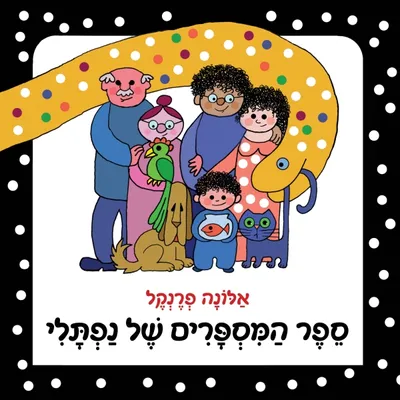 ספר המספרים של נפתלי