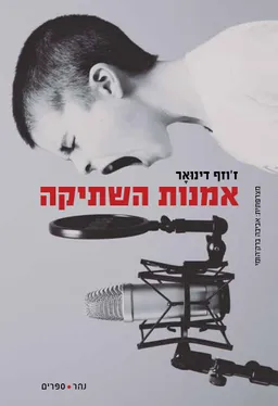 עטיפת הספר אמנות השתיקה מאת ז'וזף דינואר