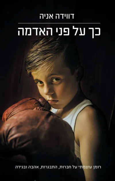 כך על פני האדמה