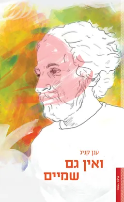 ואין גם שמים