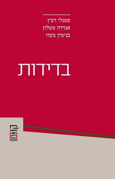 בדידות